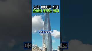 노인 1천 만 한국 요양원 못짓는 이유