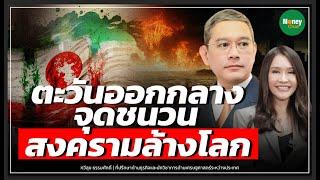 ตะวันออกกลาง จุดชนวน สงครามล้างโลก - Money Chat Thailand : ทวีสุข ธรรมศักดิ์