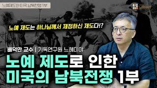 [기독교 여정] 미국 기독교 이야기 107화: 노예 제도로 인한 미국의 남북전쟁 1부