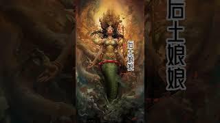 后土娘娘，阎王爷的上司，地府的老大！她管理神州土地、江山社稷、山神城隍，是整個地界最高的神明。#道家#传统文化 #神仙 #后土娘娘#地府老大