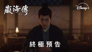 年度古裝大戲《藏海傳》| 終極預告 | Disney+ 每晚同步跟播