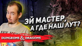 Коротко про лут (loot) и награды для игроков D&D