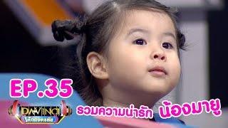 Davinci เด็กถอดรหัส | EP. 35 [รวมความน่ารักของน้องมายู] | 14 เม.ย. 61 | HD