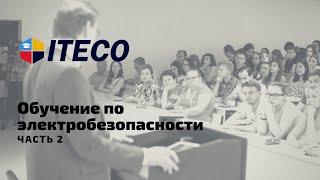 Обучение по электробезопасности часть 2