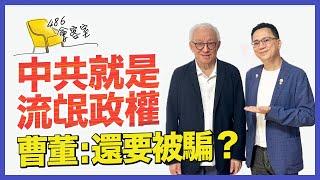 中共就是騙搶殺、流氓政權 曹董：為什麼還有台灣人甘願被騙？【486會客室】