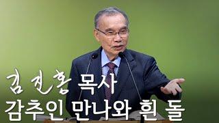 [주일설교] 감추인 만나와 흰 돌 2024/09/15