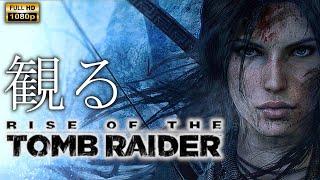 【観るゲーム】Rise Of The TOMB RAIDER / 日本語音声・日本語字幕