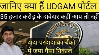 What is udgam portal (udgam पोर्टल क्या हैं) @dailyshiksha786 #rbi #udgam  #bankingexams #ssc