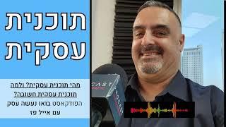 פודקאסט עסקים: מהי תוכנית עסקית ולמה תוכנית עסקית חשובה? | אייל פז ייעוץ פיננסי