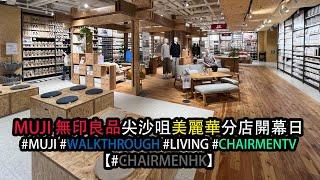 【#CHAIRMENHK】MUJI 無印良品尖沙咀美麗華分店開幕日 #walkthrough  @walkthroughhk #WTHK #muji