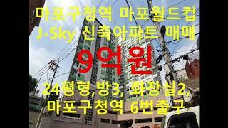 (거래완료) 망원동 대박부동산 - 2020.12 마포구청역 마포월드컵 J-Sky 신축아파트 매매