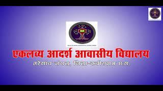 EKLAVYA VIDYALAY || EKLAVYA MODEL RESIDENTIAL SCHOOL ||EMRS || एकलव्य आदर्श आवासीय विद्यालय||