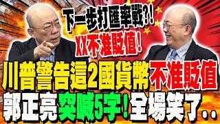 【全程字幕】下一步打匯率戰?!川普打電話給"這2國元首"不能操縱貨幣 蔡正元曝"中國反應"沒像澤倫斯基當面洗臉 郭正亮"神模仿"警告日圓不准貶值 喊"5字"全場笑了