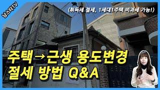 잔금 전 주택에서 근생으로 건물 용도변경 세금 Q&A [ 취득세 절세! 1세대1주택 비과세 가능! ]