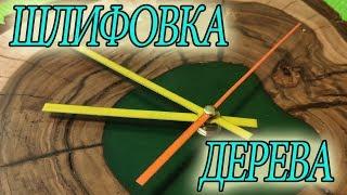 Как #шлифовать #дерево до зеркала