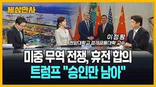 미중 무역 전쟁, 휴전 합의…트럼프 "최종 승인만 남아" [세상만사] #미중무역전쟁 #트럼프 #시진핑