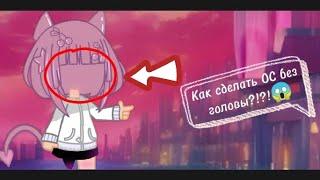 КАК?!!? сделать персонажа без головы в GACHA CLUB  ( + три идеи персонажа)