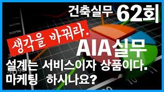 건축실무62회 설계는 서비스상품이다.건축사사무소 마케팅원칙. 건축가 이관용