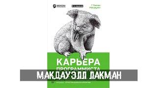 Макдауэлл Лакман Карьера программиста
