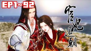 【新剧上线】《宦妃还朝》1~92 重重波澜诡秘，步步阴谋毒计。她，独一无二的狠辣亡后，发誓要这天下易主，江山改姓；他，腹黑妖孽的倾世宦官，背负惊天秘密，陪卿覆手乾坤#逆水寒 #小福动画