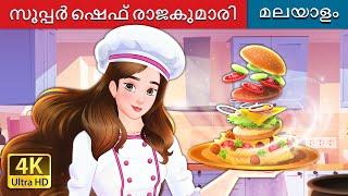 സൂപ്പർ ഷെഫ് രാജകുമാരി | Super Chef Princess in Malayalam | @MalayalamFairyTales