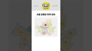 서울 유명한 지역 위치  (Location of popular places in Seoul) #서울 #지도 #지리 #seoul #korea