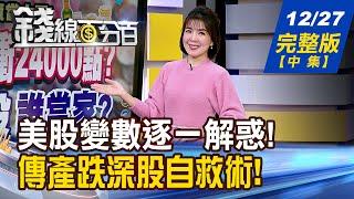 【錢線百分百】20241227完整版(中集)《輝達財報期待落空? 美債殖利率飆破5%! 跌深股能不能買? 怎麼抄底?怎麼收割?》│非凡財經新聞│