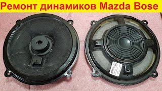 Ремонт динамиков Mazda Bose KD45-66-A60 хрипит динамик Bose 342358-0010 замена подвеса динамика