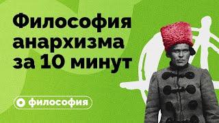 Философия анархизма за 10 минут