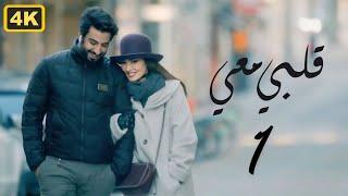 مسلسل قلبي معي 2024 | الحلقة 1 الأولي | بطولة ميساء مغربي و محمود بوشهري