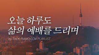 [𝐂𝐂𝐌 𝐏𝐥𝐚𝐲𝐥𝐢𝐬𝐭] Ending the Day in Worship, Resting in the Lord | Piano Hymns Collection | [4 Hours]