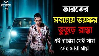 ভারতবর্ষের সবচেয়ে ভয়ংকর ভুতুড়ে রাস্তা  | Real Horror Story
