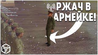 РЖАЧ В АРМЕЙКЕ! :D (RPBox)