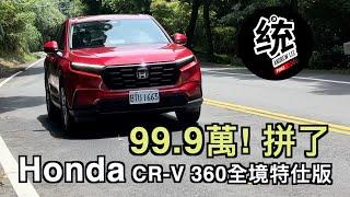 【統哥嗜駕】99.9萬還新增配備！? 本田底盤調校跟對手的差別在哪？Honda CR-V 全境特仕版試駕