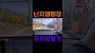 난지캠핑장 주차장찾기