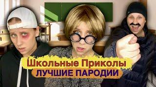 ШКОЛЬНЫЕ ПРИКОЛЫ! Лучшие Пародии