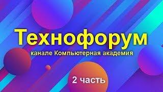 Вечерний технофорум на канале Компьютерная академия - стрим  1 августа  2020   2 часть