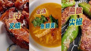 【烹飪教學】粵菜大廚秘籍：煎釀尖椒、蜜汁叉燒、金湯魚翅羹，3道經典一次學會！｜食譜｜烹飪技巧｜粵語中字