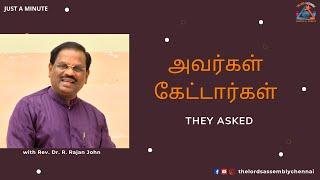 "அவர்கள் கேட்டார்கள்" || Just a Minute - Pr. Rajan John ||21 September 2024