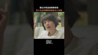 马伊琍新剧微信步数发现老公秘密，“人在说谎的时候会看向右上方”#马伊琍 #宋宁峰 #错位
