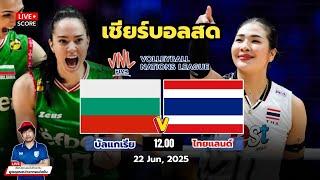 LIVE Score เชียร์สด VNL 2025 : บัลแกเรีย พบ ไทย | วอลเลย์บอลหญิงเนชันส์ลีก