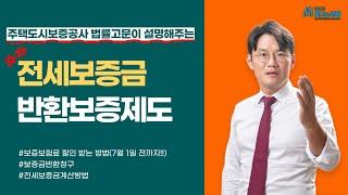 HUG 법률고문이 직접 설명해 주는 전세보증금 반환보증제도!! 보증보험료 할인 받는방법!!(빨리신청하세요)