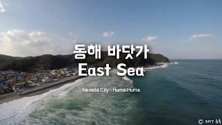 동해 바다, East Sea (GoPro Karma)