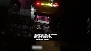 Массовая драка: "Русская община" напала на ингушей