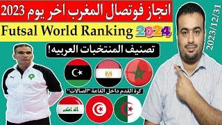 تصنيف منتخب المغرب للفوتصال Futsal World Ranking بعد انجاز عام 2023 ودخول عام 2024.المنتخبات العربيه