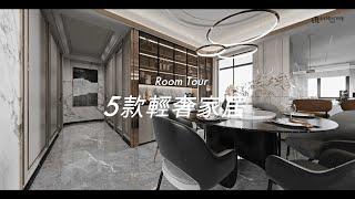 Room Tour - 5款輕奢家居【香港室內設計 - IamHome名熙家居】