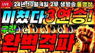 [생방송풀영상][2부][10월 4일]3연승"성공" 집념으로 성공시킨 연승[슬롯][프라그마틱][슬롯라이브][온라인슬롯][슬롯머신][슬롯생방송][강원랜드][슬롯실시간][슬롯대부]