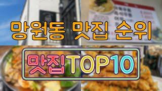 망원동 맛집 TOP20