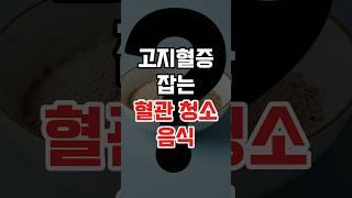 고지혈증 잡는 혈관청소 음식