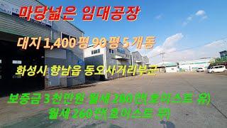 (물건번호-506) (마당넓은 공장임대) 화성시 향남읍 동오사거리대지 1,400평 90평 6개동중 5개 임대  단독공장처럼 사용 호이스트 유 .즉시입주